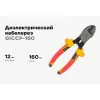 Диэлектрический кабелерез Gigant GICCP-160