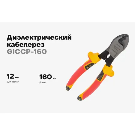 Диэлектрический кабелерез Gigant GICCP-160