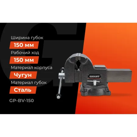 Поворотные слесарные тиски Gigant Professional