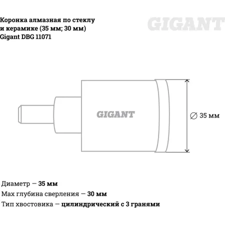 Алмазная коронка по стеклу и керамике Gigant DBG 11071