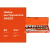 Набор шестигранных головок Gigant GAS20