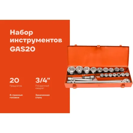 Набор шестигранных головок Gigant GAS20