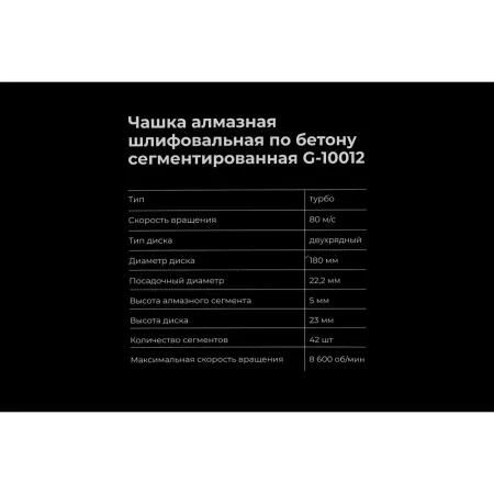 Алмазная шлифовальная чашка по бетону Gigant G-10012