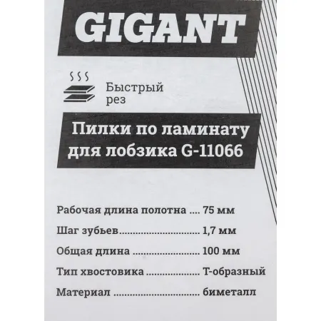 Набор пилок для лобзика Gigant G-11066