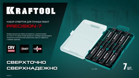 KRAFTOOL Precision 7, 7 предм., Набор отверток (25686)