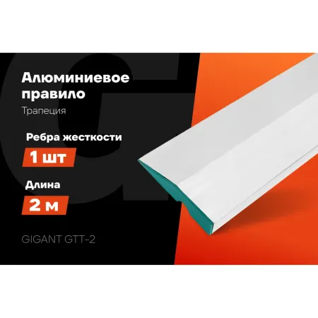 Алюминиевое правило Gigant GTT-2