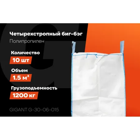 Биг-бэг Gigant G-30-06-015
