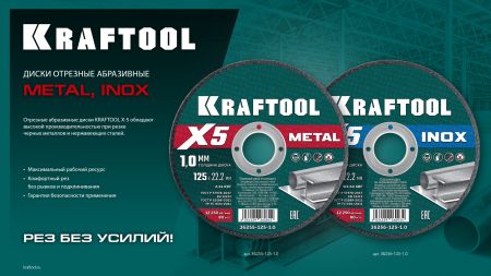 KRAFTOOL X5 INOX 125x1.6 мм по нерж. стали отрезной диск для УШМ (36256-125-1.6)