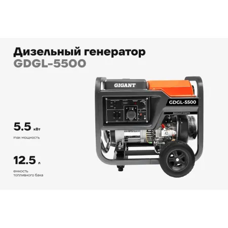Дизельный генератор Gigant GDGL-5500