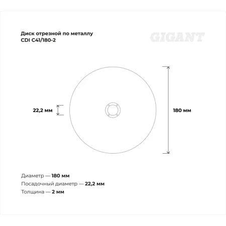 Отрезной диск по металлу Gigant СDI C41/180-2