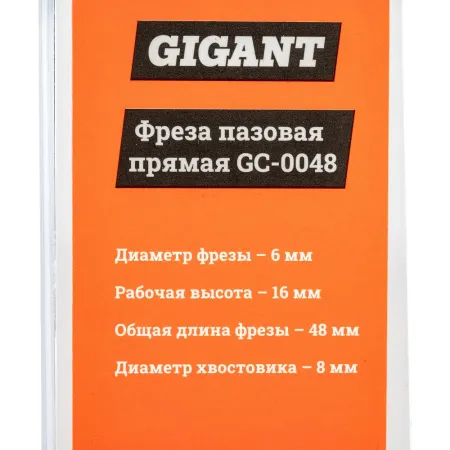Пазовая прямая фреза Gigant GC-0048