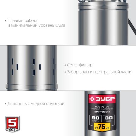 ЗУБР 550 Вт, 90 м напор, скважинный насос винтовой, корпус из нержавеющей стали (НСВ-75-90)