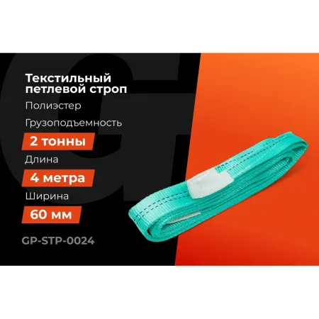 Текстильный петлевой строп Gigant Professional