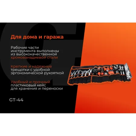 Набор инструментов Gigant GT-44