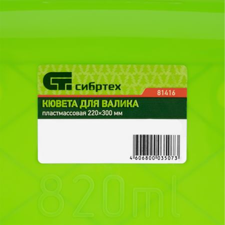 Кювета пластмассовая для валиков, 220 х 300 мм Сибртех