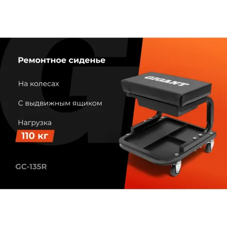 Ремонтное стул-сиденье Gigant GC-135R