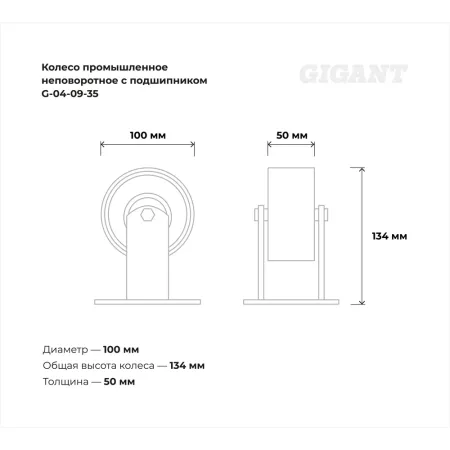 Промышленное неповоротное колесо Gigant G-04-09-35
