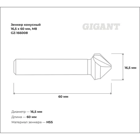Конусный зенкер Gigant GZ-166008