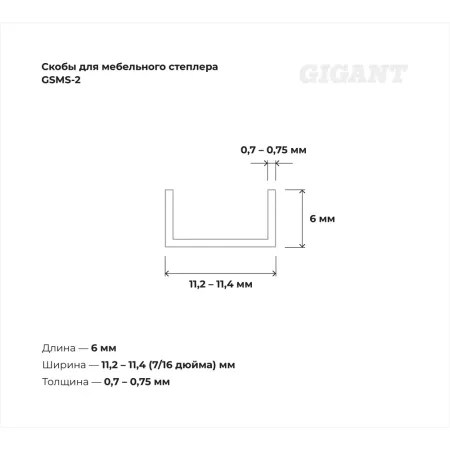 Скобы для мебельного степлера Gigant тип 53 6x0,7 мм 1000 шт.