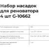 Набор насадок для реноватора Gigant G-10662