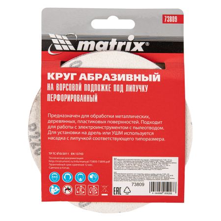 Круг абразивный на ворсовой подложке под "липучку", перфорированный, P 220, 125 мм, 5 шт Matrix