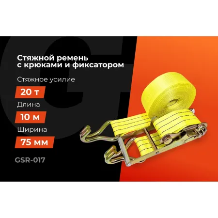 Стяжной ремень для крепления груза Gigant GSR-017