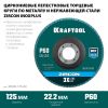 KRAFTOOL ZIRCON 125 х 22.2 мм, P60, круг лепестковый циркониевый торцевой по металлу и нержавеющей стали (36594-125-60)