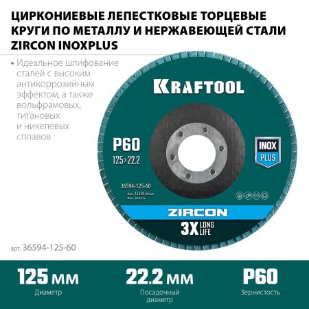 KRAFTOOL ZIRCON 125 х 22.2 мм, P60, круг лепестковый циркониевый торцевой по металлу и нержавеющей стали (36594-125-60)