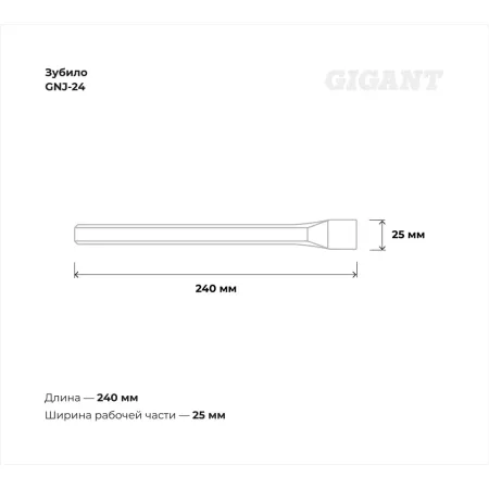 Зубило Gigant GNJ-24