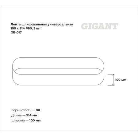 Универсальная лента шлифовальная Gigant GB-017
