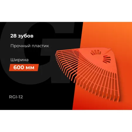 Веерные пластиковые грабли Gigant RGI-12
