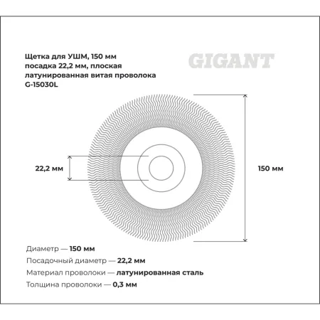 Щетка для ушм Gigant G-15030L