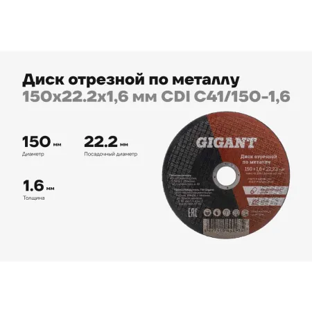 Отрезной диск по металлу Gigant C41/150-1,6