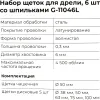 Набор щеток для дрели Gigant G-11046L