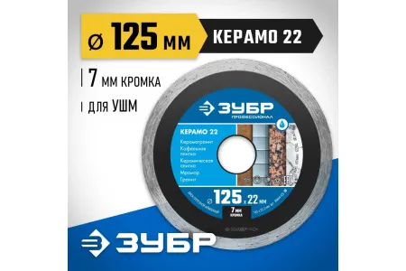 ЗУБР КЕРАМО-22 125 мм, диск алмазный отрезной сплошной керамогранит, плитка, мрамор, гранит (125х22.2 мм, 7х2.0 мм), 36654-125, серия Профессионал