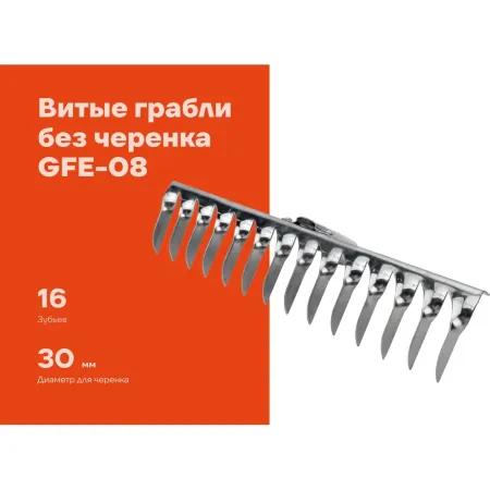 Витые грабли Gigant GFE-08