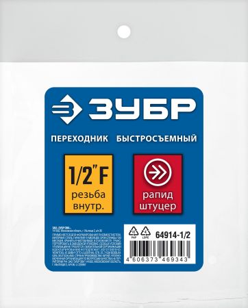 ЗУБР 1/2″F - рапид штуцер, переходник, Профессионал (64914-1/2)