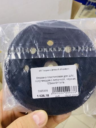 Оправка для шлиф. машинки, полутвердая, velcro, черная, 125мм*12мм (Rupes)/ 8+1отв.