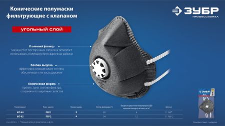 ЗУБР ФГ-80 коническая, с угольным слоем, класс защиты FFP1, с клапаном выдоха, фильтрующая полумаска (11168)