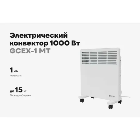 Электрический конвектор Gigant GCEX-1 MT