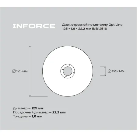 Диск отрезной по металлу Inforce OptiLine