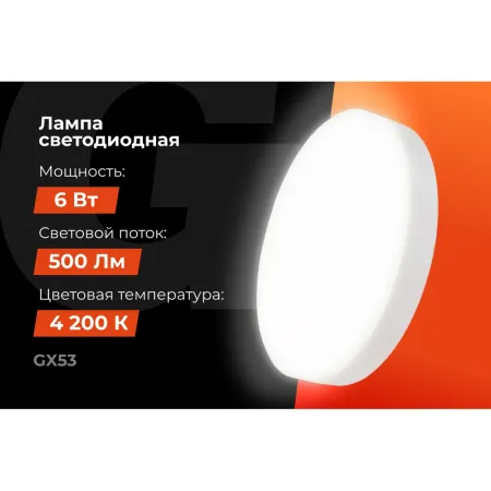 Светодиодная лампа Gigant G-GX53-6-4200K