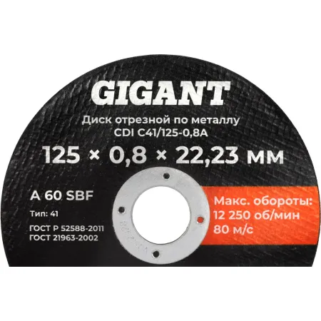 Диск отрезной по металлу Gigant CDI C41/125-0,8A