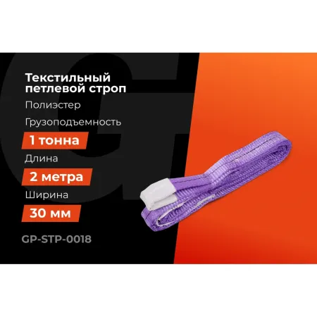 Текстильный петлевой строп Gigant Professional