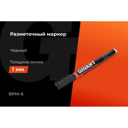 Разметочный маркер Gigant BPM-6