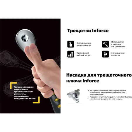 Трещотка Inforce 06-05-110