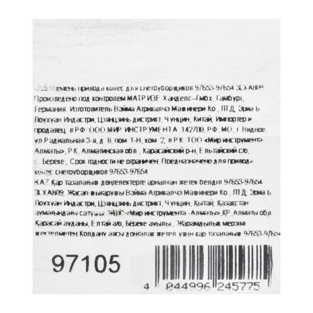 Ремень привода колес для снегоуборщиков 97653-97654 3LXA809