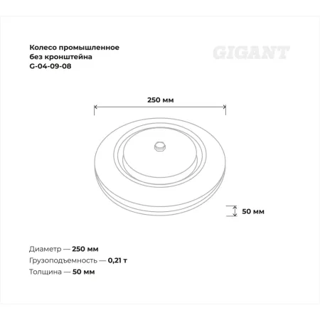 Промышленное колесо Gigant G-04-09-08