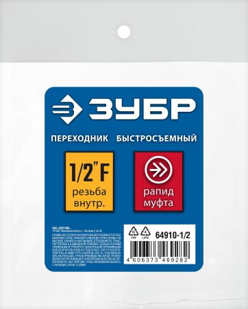 ЗУБР 1/2″F - рапид муфта, переходник, Профессионал (64910-1/2)