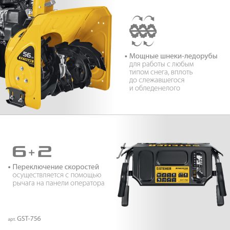 STEHER 56 см, 7 лс, самоходный бензиновый снегоуборщик, EXTREM (GST-756)